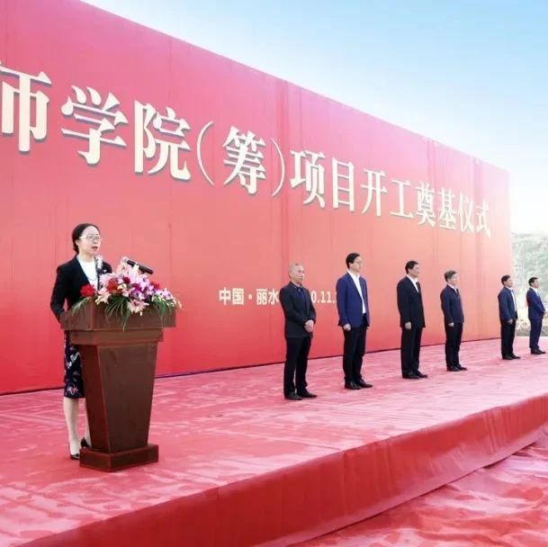 高新区6亿元教育项目落户丽水