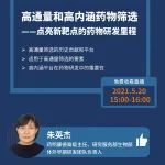 同写意丨药明直播间：体外新药筛选系列(三)：高通量和高内涵药物筛选——点亮新靶点的药物研发里程