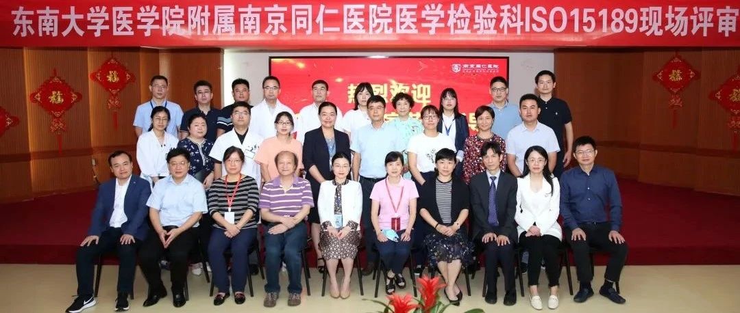 “迪智服务”再获肯定！迪安诊断合作客户，南京同仁医院通过ISO15189认可现场评审