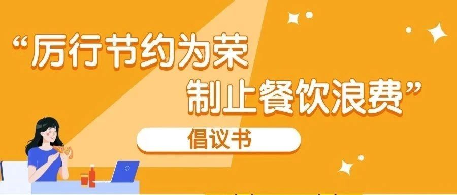 关于“厉行节约为荣 制止餐饮浪费”的倡议书