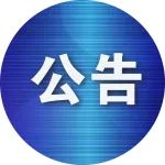 上海市松江区选举委员会公告