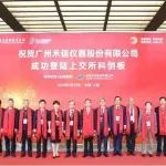 质谱第一股禾信仪器敲钟上市！