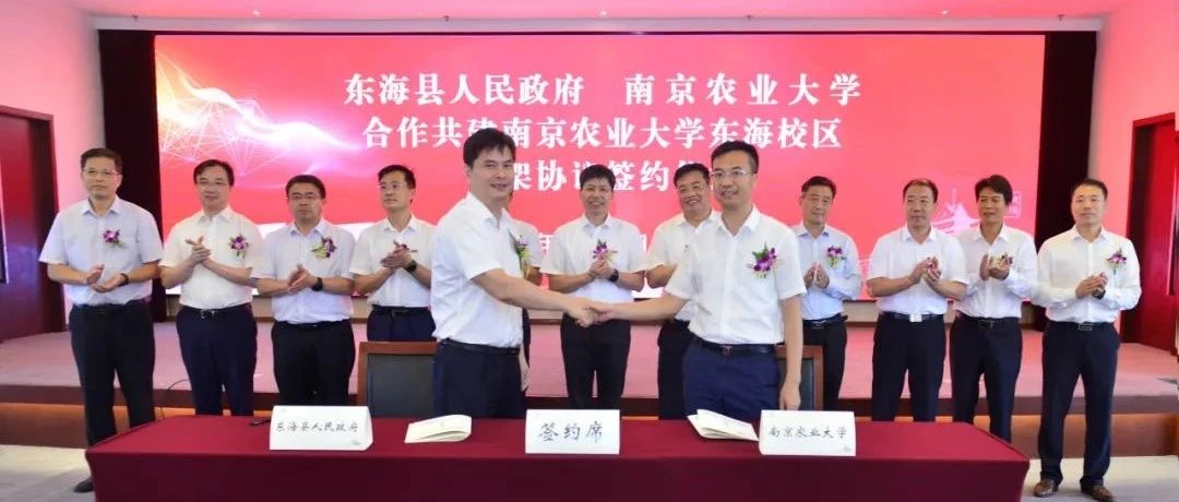 南京农业大学东海校区共建框架协议正式签署！