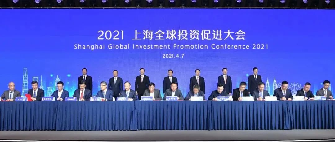 总投资4898亿元、216个重大产业项目集中签约！​2021年上海全球投资促进大会今天举行