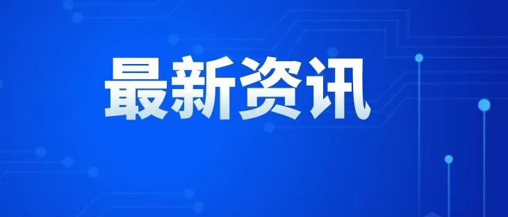 中国质量认证、中国50强、科学技术奖...企业最新资讯来了！
