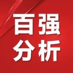 【百强年会】2021年度中国医药工业百强榜单解读