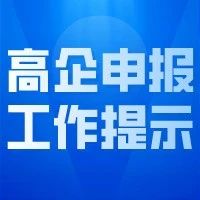 2020年高新技术企业申报工作提示