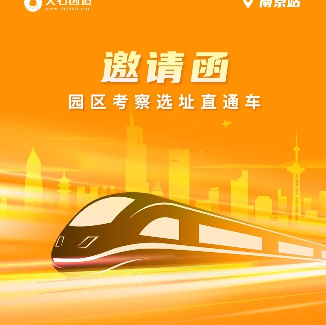 邀请函|南京市企业投资选址·园区考察直通车（生物医药专场）