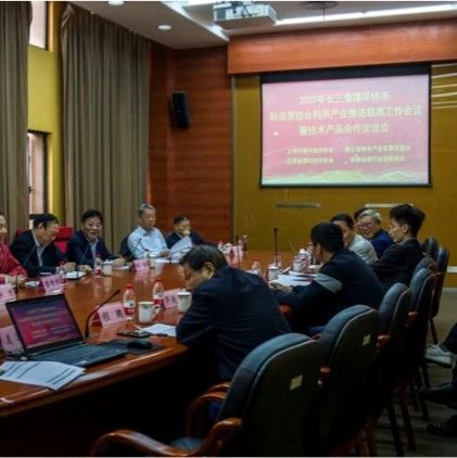 快讯 | 2020年长三角循环经济和资源综合利用产业推进联席工作会议暨技术产品合作交流会在沪召开