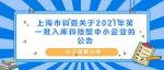公告 | 上海市科委关于2021年第一批入库科技型中小企业的公告