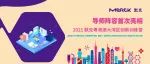 导师阵容首次亮相！2021默克粤港澳大湾区创新训练营等你来！