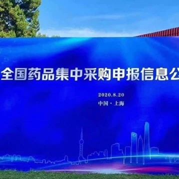 【热点】第三批集采正式开标：国产太拼，二甲双胍有中标价每片不足两分钱