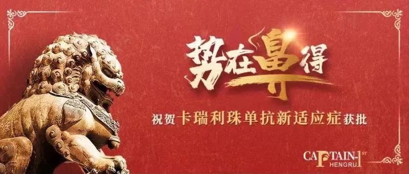 卡瑞利珠单抗鼻咽癌适应症正式获批！五大适应症彰显原研之光！