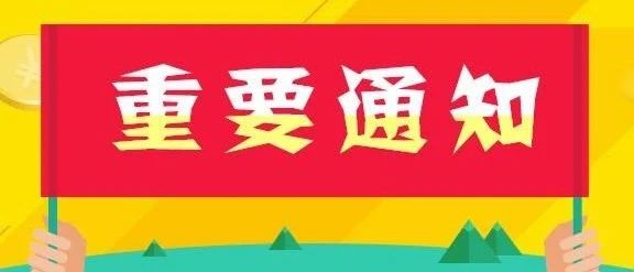 关于预防接种的通知