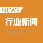 【行业新闻】生物材料创新合作平台成立 权威专家“组团”推进生物材料与相关医疗器械深度融合