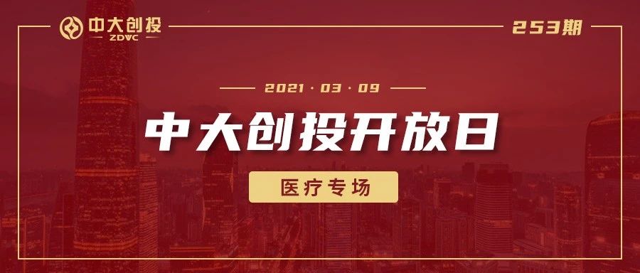【开放日预告】中大创投253期开放日--医疗专场项目路演