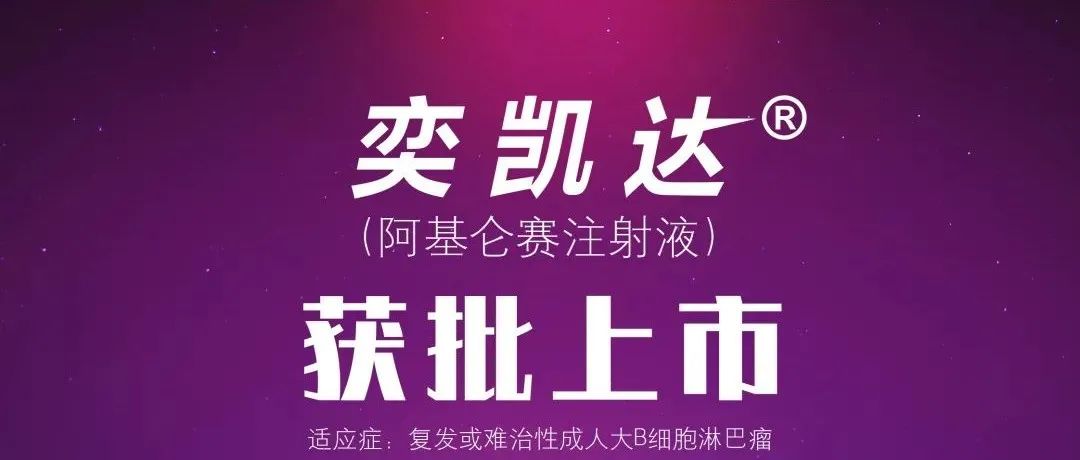 投入超6.7亿元，复星凯特首个CAR-T产品奕凯达®获批，定价据悉超100万元？