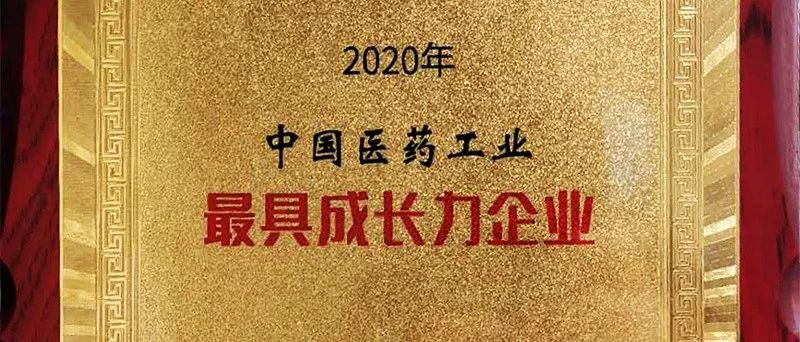 华森制药荣登2020年中国医药工业最具成长力企业榜单