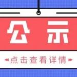 公示 | 关于2019-2020年上海市大型科学仪器设施共享服务评估与奖励结果公示的通知