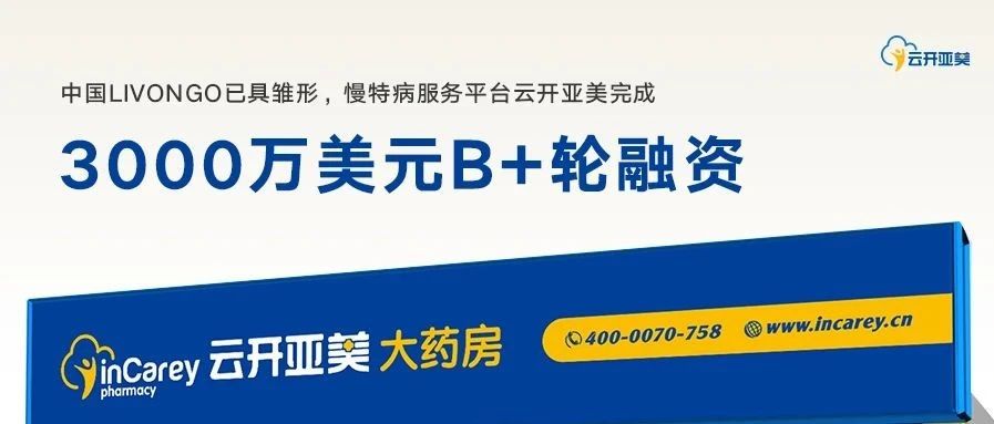 慢特疾病垂直病种的综合服务平台——云开亚美完成3000万美元B+轮融资，中国Livongo浮出水面