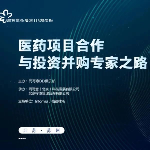 同写意论坛第113期丨医药项目合作与投资并购专家之路（NEW）