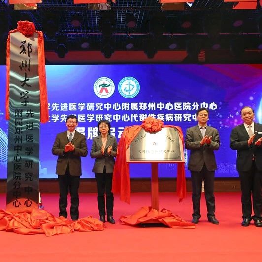郑州市中心医院与郑州大学联手 搭建代谢性疾病研究平台