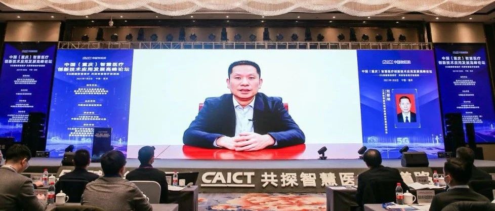 中国信通院主办的中国（重庆）智慧医疗创新技术应用发展高峰论坛在渝成功举办