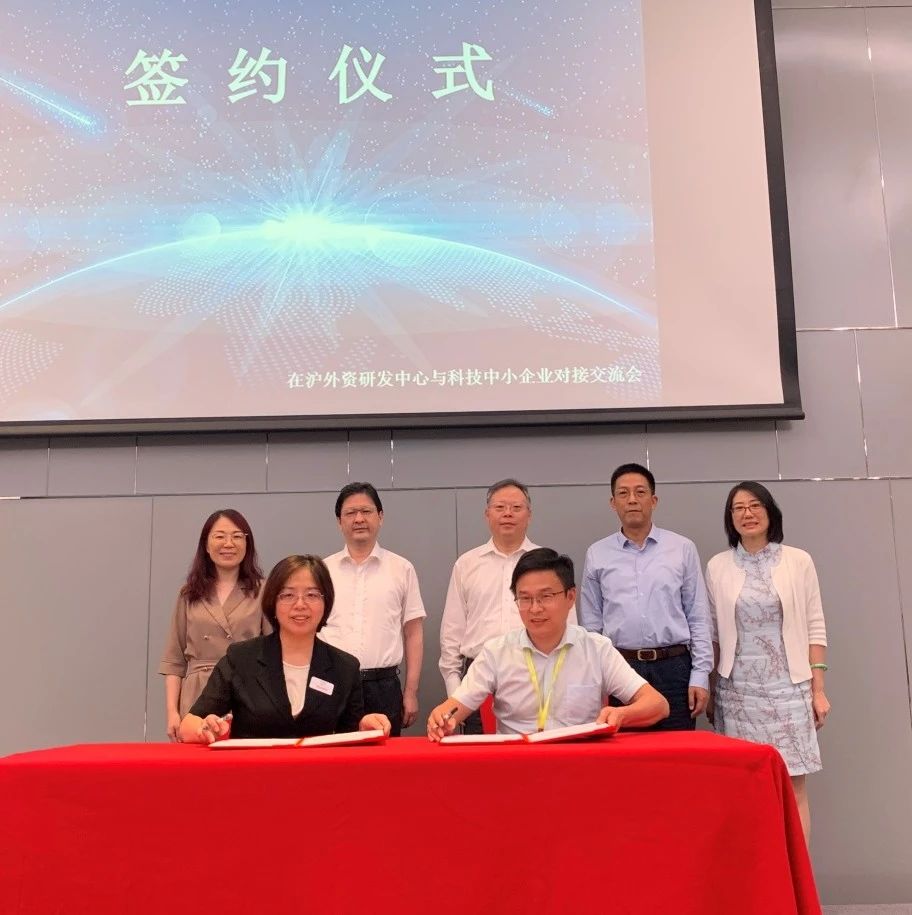 【动态】市科委举办在沪外资研发中心与科技中小企业对接交流会