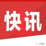 刚刚！ 国务院关于农产品批发市场监管新规发布，市监部门负责……