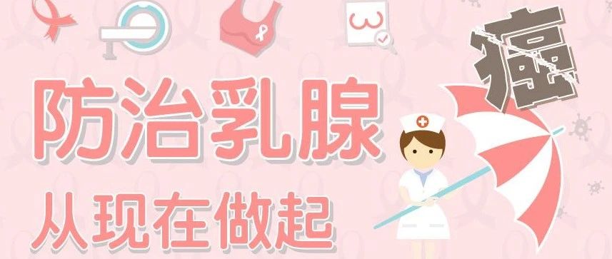乳腺癌防治月│关于乳腺癌不可忽视的小知识