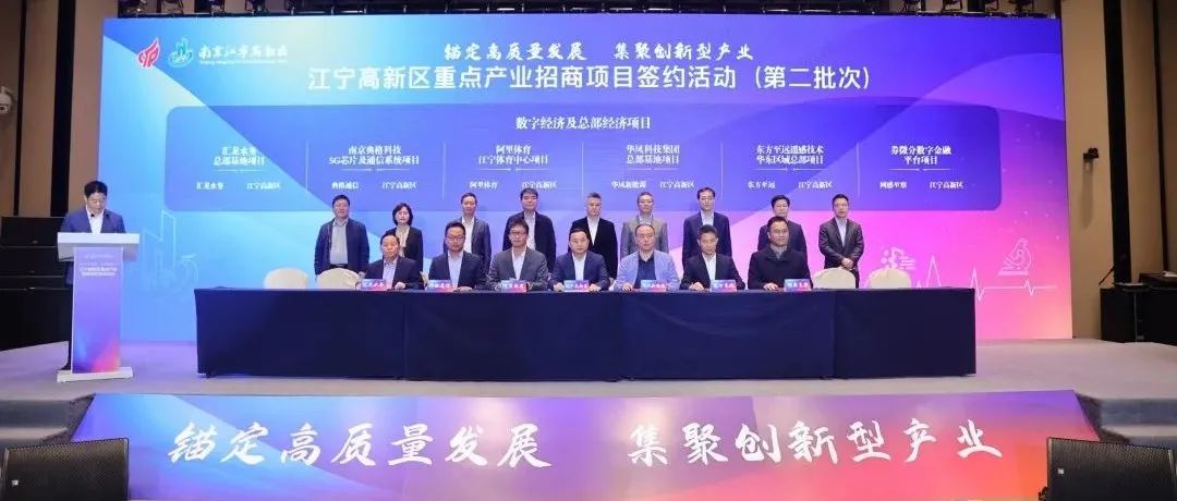 总投资110亿元！23个项目签约江宁高新区