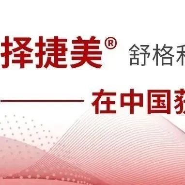 基石药业宣布择捷美®（舒格利单抗注射液）在中国获批上市，有望重塑肺癌免疫治疗格局