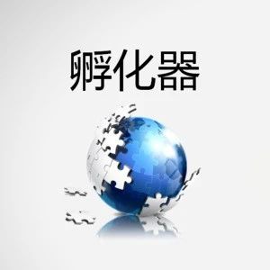 通知 | 关于开展2020年浦东新区科技企业加速器登记工作的通知