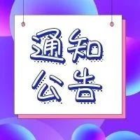 【通知公告】指南出炉！2020年度上海工程技术研究中心与专业技术服务平台即将开始申报