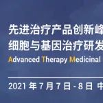 邀请函 | 先进治疗产品创新峰会 - 细胞与基因治疗研发及创新论坛2021