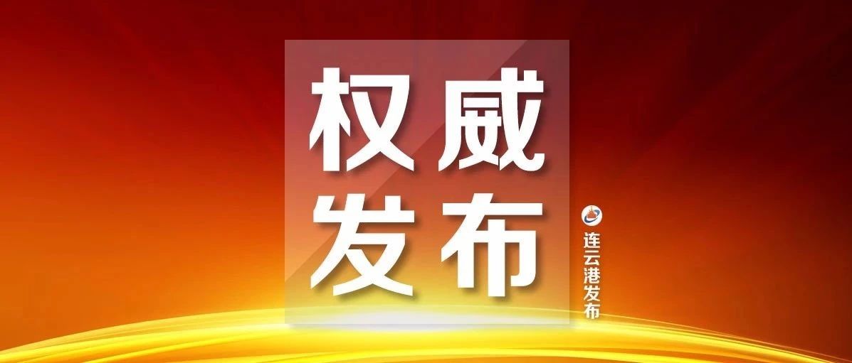 选调公告！连云港40人