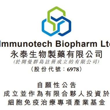 永泰生物参与发起10亿元细胞免疫治疗专项产业基金