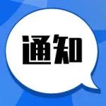 【重要通知】关于公开征求《第三批增材制造医疗器械团体标准（征求意见稿）》意见的通知