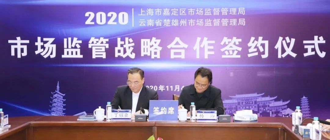 嘉楚市场监管战略合作方案签约仪式在嘉定举行