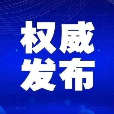 《新型冠状病毒肺炎诊疗方案（试行第八版）》印发，修订要点看这里！