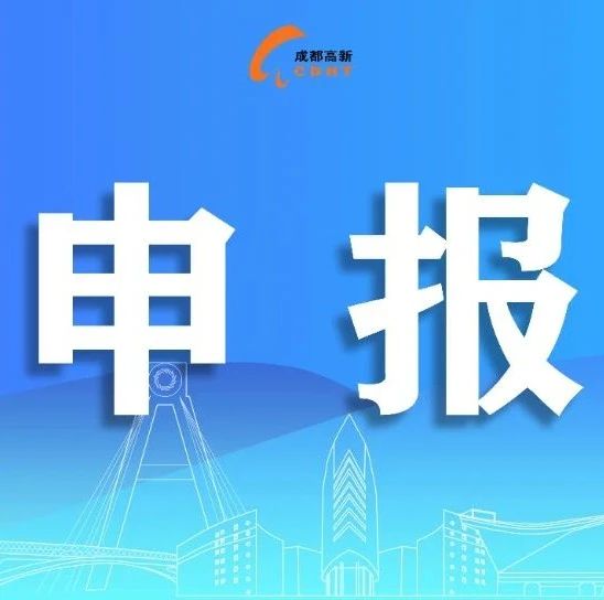 成都高新区揭榜挂帅型研发机构申报指南→