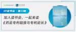 读书会报名 | 保护药品研发成果，这2项专利制度你必须知道!