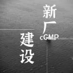 cGMP新厂建设项目管理培训班