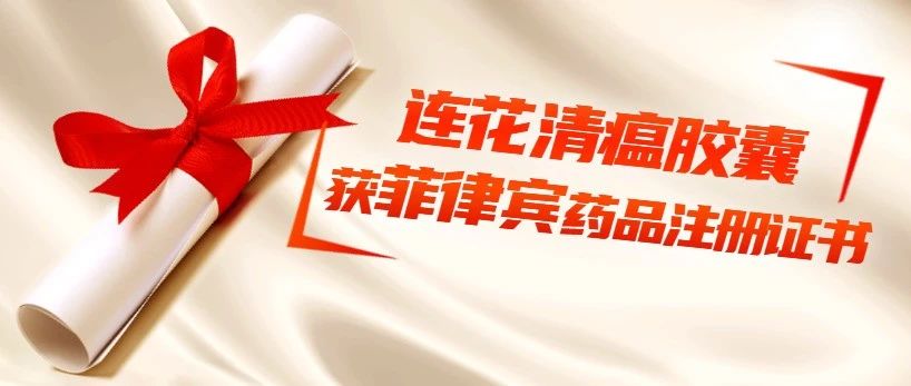 以岭药业连花清瘟胶囊获得菲律宾药品注册证书