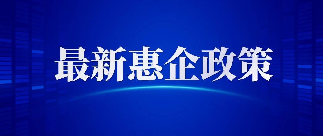每人每月500元！新的企业补贴政策来了，这次不要错过！