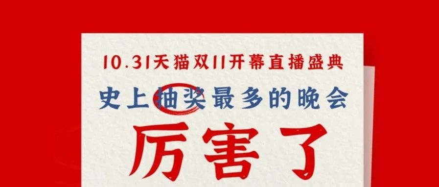 关于组织全球剁手党收看《天猫双11开幕直播盛典》的通知