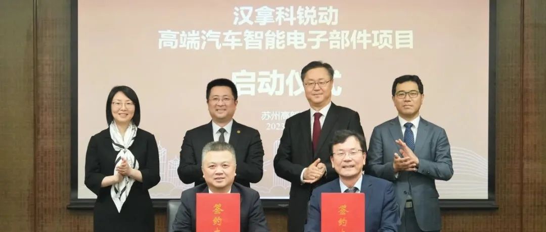 韩企总部高层回访 深化落实合作 汉拿科锐动高端汽车智能电子部件项目签约启动