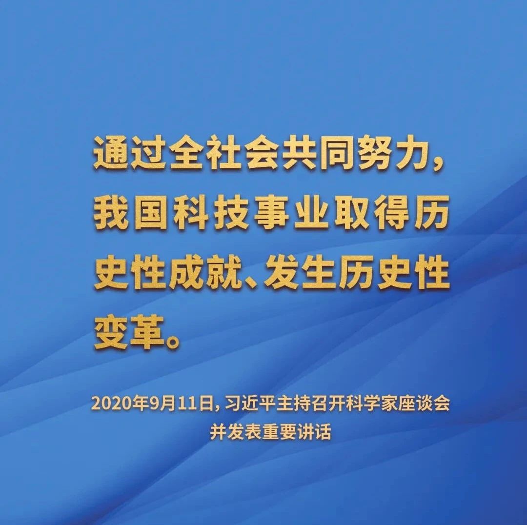 关注 | 重磅！总书记关于科技创新的讲话金句来了