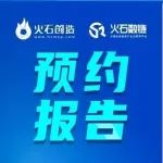 报告预约指南，请戳这里！