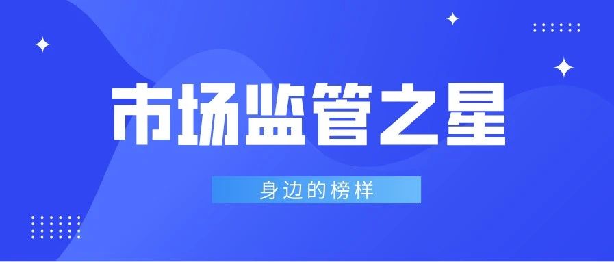 【品 • 头条】身边的榜样！这10名市场监管人当选泰州市第四届“十行百星”